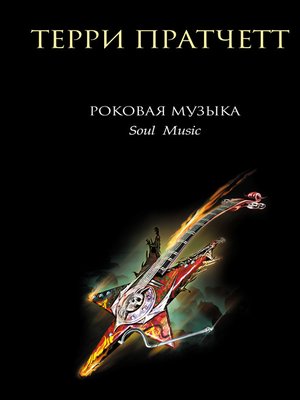 cover image of Роковая музыка